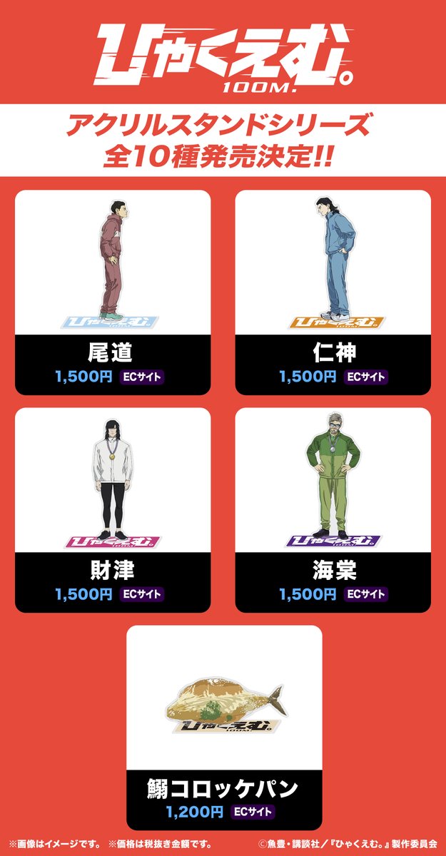 劇場アニメ『#ひゃくえむ。』 🎊アクリルスタンドシリーズ発売決定