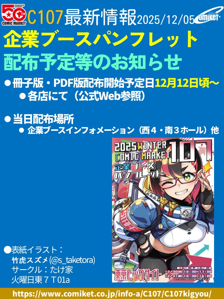 企業ブースパンフ配布】 コミックマーケット107『企業ブース