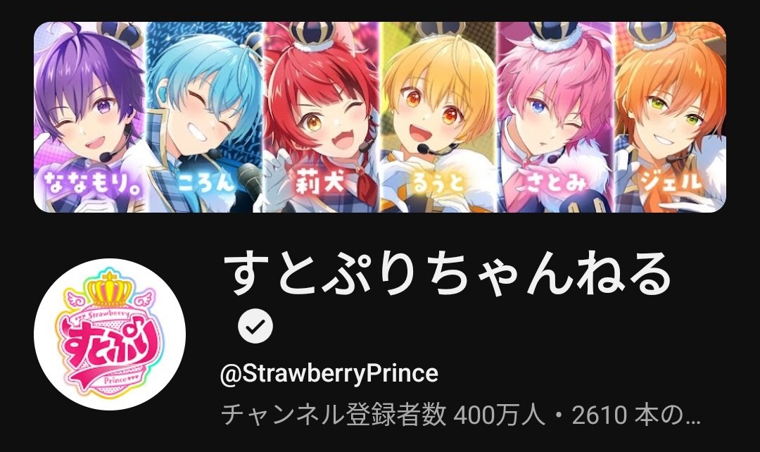 すとぷりちゃんねる登録者数400万人おめでとうございます🍓👑