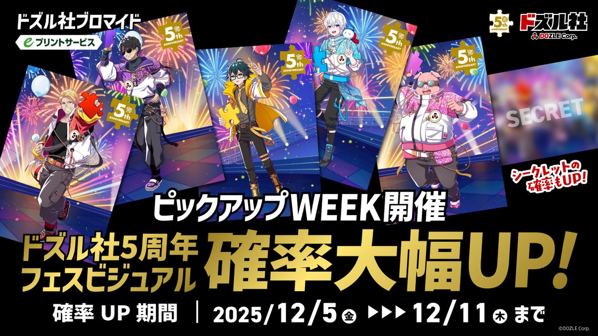 ✨確率大幅UP!✨／ #ドズル社ブロマイド ピックアップWEEK開催