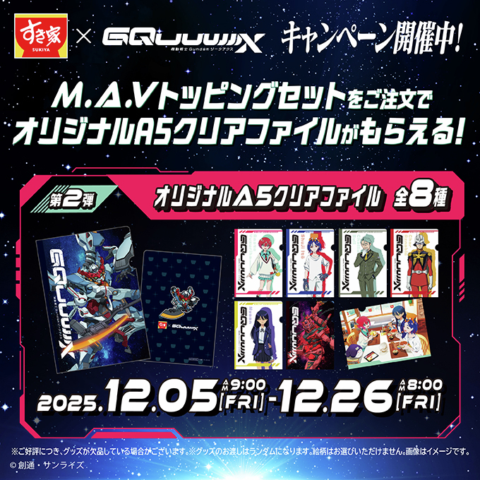 すき家 × #ガンダムジークアクス＼ ＼ 本日より、第2弾スタート