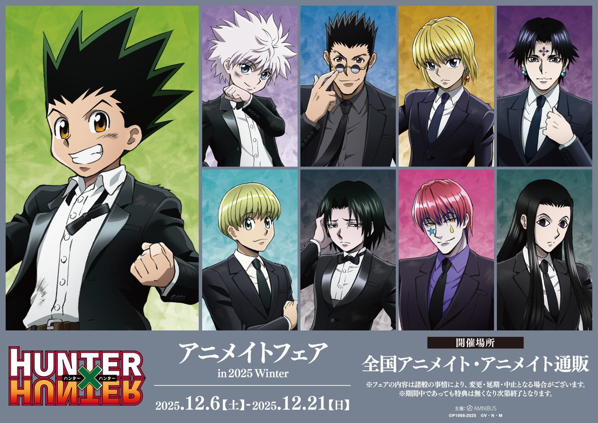 HUNTER×HUNTER』アニメイトフェア in 2025 Winter 12月6日（土）より