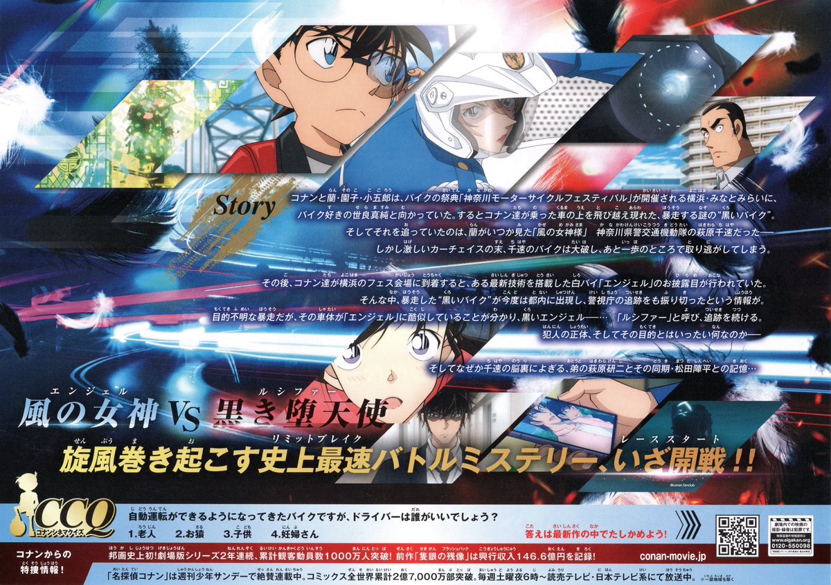 名探偵コナン ハイウェイの堕天使』 ティザーポスター&チラシ 全国の