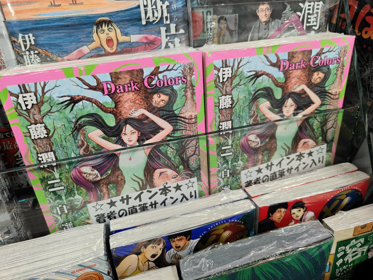 伊藤潤二 先生の最新刊 「伊藤潤二自選傑作集 Dark Colors」！ なんと