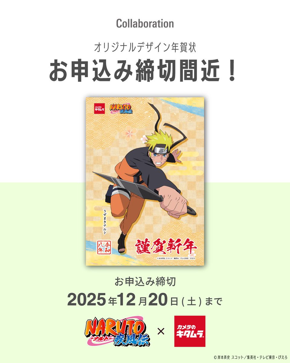 NARUTO-ナルト- 疾風伝 オリジナルデザイン年賀状 📢お申込み締切間近