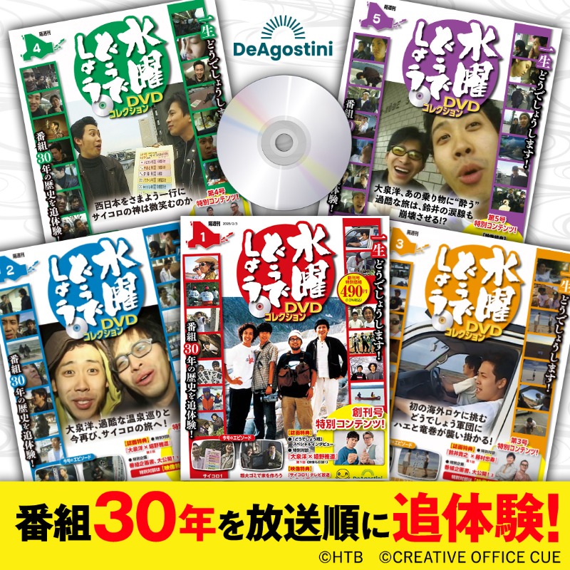 番組放送30周年！『水曜どうでしょう』DVDコレクションが発売！ 🎥出演