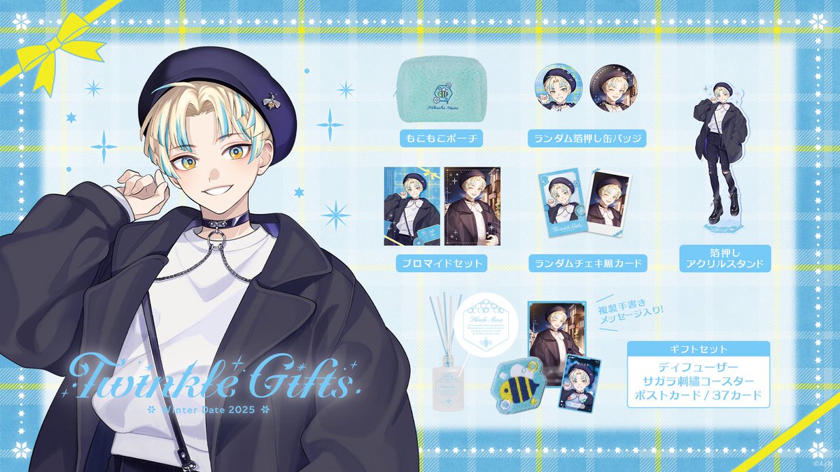 ⛄#Twinkle_Gifts ~ウィンターデート2025~ 緋八マナ グッズ一覧⛄】 に