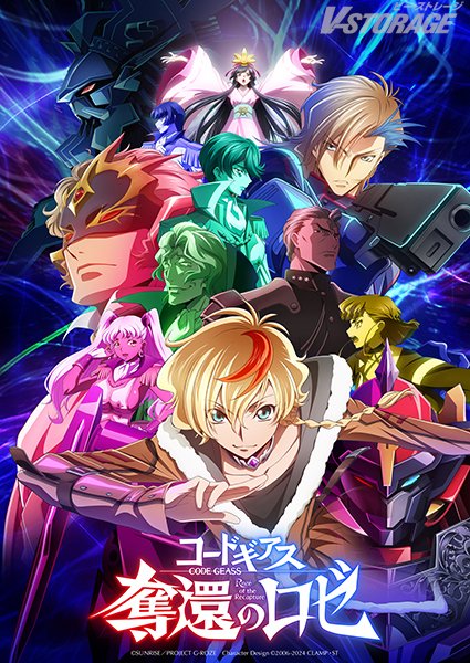 再掲＞ 🟣『コードギアス 奪還のロゼ』 2026年7月TV放送📺 🟣完全新作