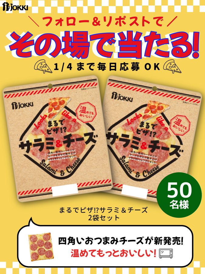 X懸賞(Twitter懸賞)】まるでピザ⁉サラミ＆チーズ 2袋セットを50名様に
