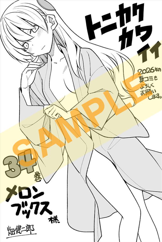 トニカクカワイイ34巻 12月18日ごろ発売！ メロンブックス様 購入特典