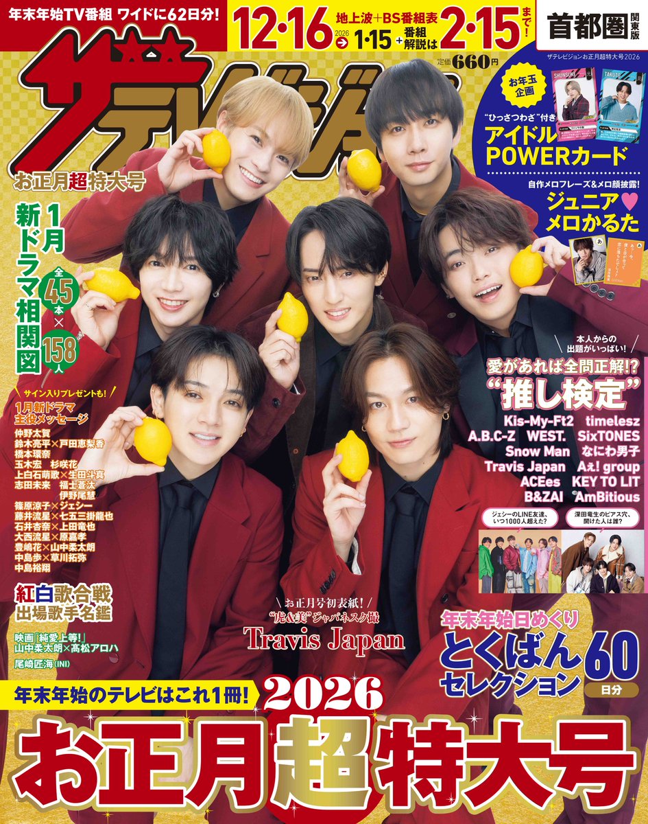 楽天ブックス予約開始】 12月15日発売 「ザテレビジョン お正月超特大