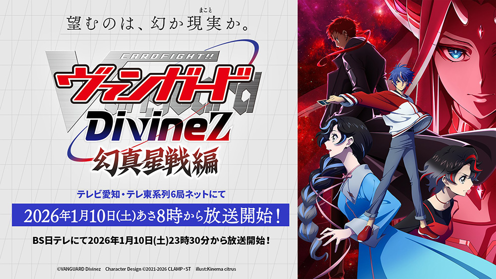 🟥🟦ヴァンガード Divinez 幻真星戦編🟦🟥 ＿＿望むのは、幻か現実