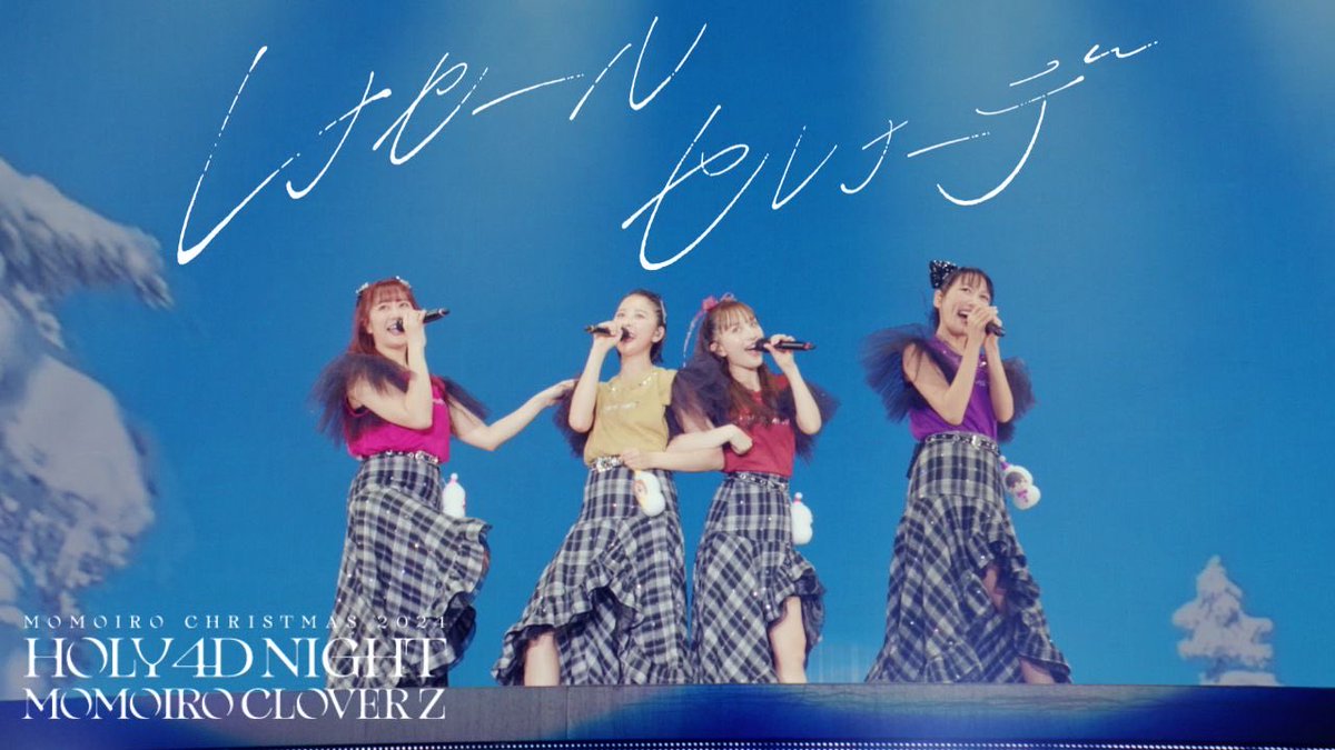 ⛄️本日発売⛄️ ／ #ももクリ2024 -HOLY 4D NIGHT- LIVE BD & DVD