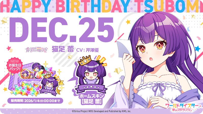 🎂お誕生日パック3rd登場🎂 本日の0時より【蕾】の誕生日を記念した