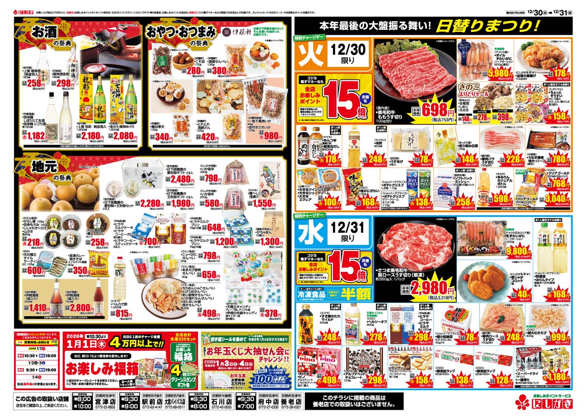 12/30(火)～12/31(水)のチラシです。 2025年 最後の大感謝✨旬の祭典✨