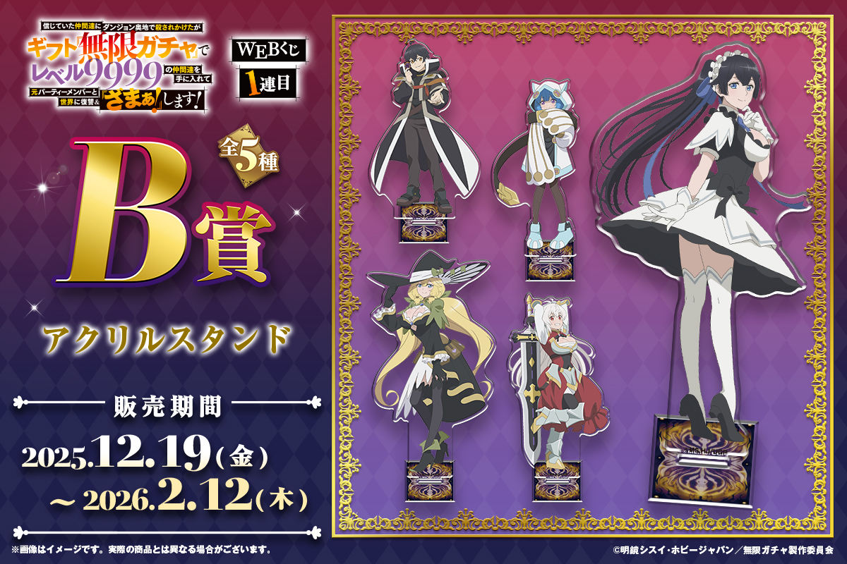 無限ガチャ』WEBくじ1連目】 B賞は描き下ろしイラストを使用した