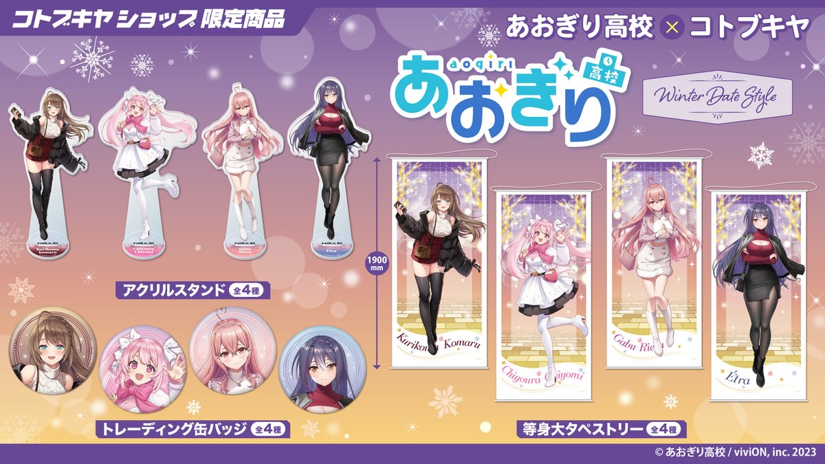 あおぎり高校 【Winter Date Style​​】 シリーズ❄️ 『あおぎり高校