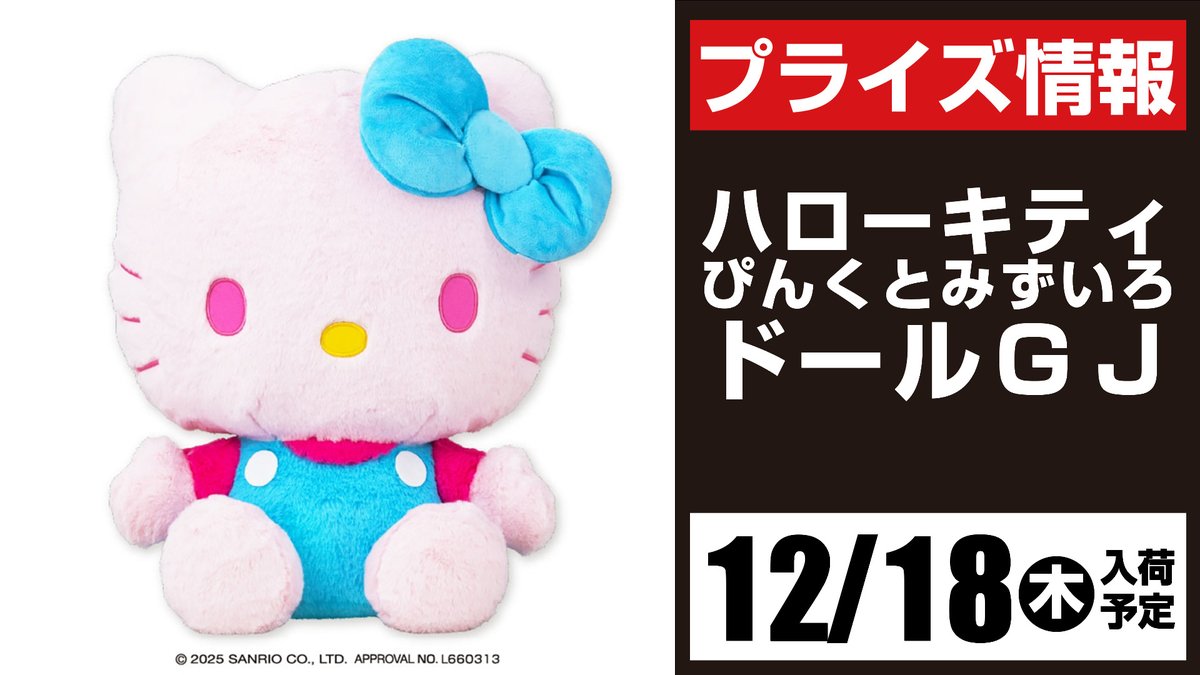 🎀景品入荷予定情報🎀 #ハローキティ ぴんくとみずいろ ドールGJ ＊12
