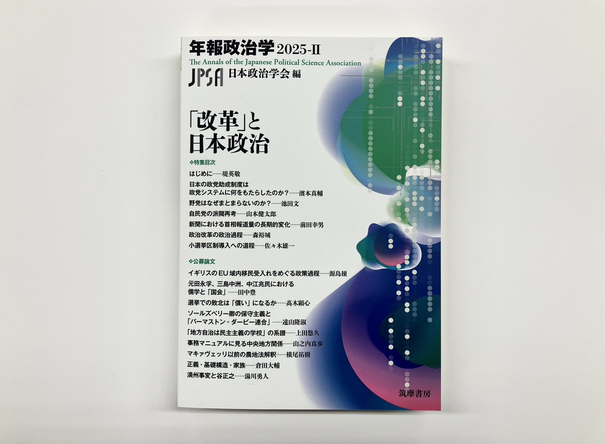 日本政治学会編『年報政治学2025-Ⅱ 『改革』と日本政治」を落手しま