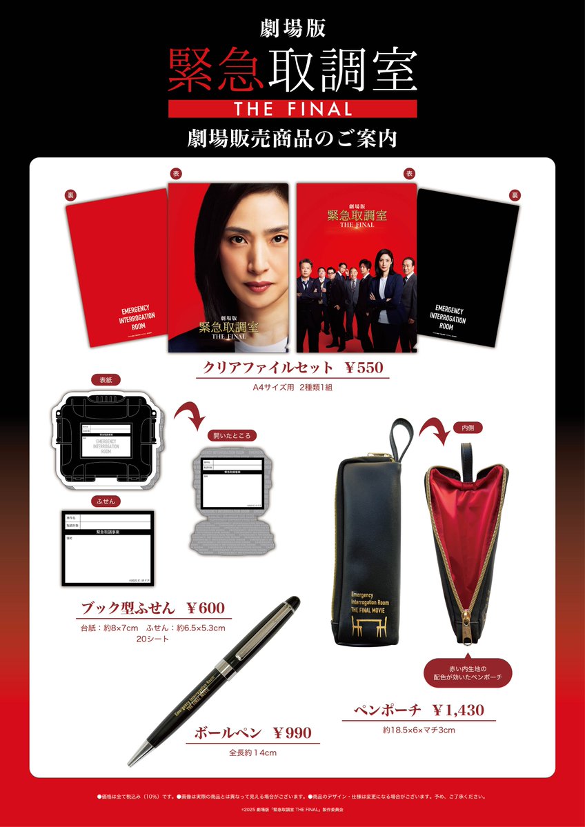 🚨劇場版「#緊急取調室 THE FINAL」 劇場パンフレット＆グッズ発売決定
