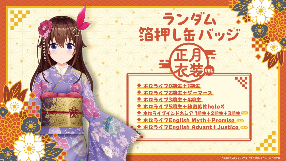 🎉商品情報🎉 「ランダム箔押し缶バッジ 正月衣装ver.」が再登場