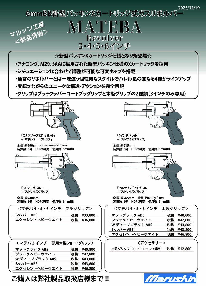 出荷案内 6mmXカートリッジガスリボルバー「マテバ」の以下の仕様を