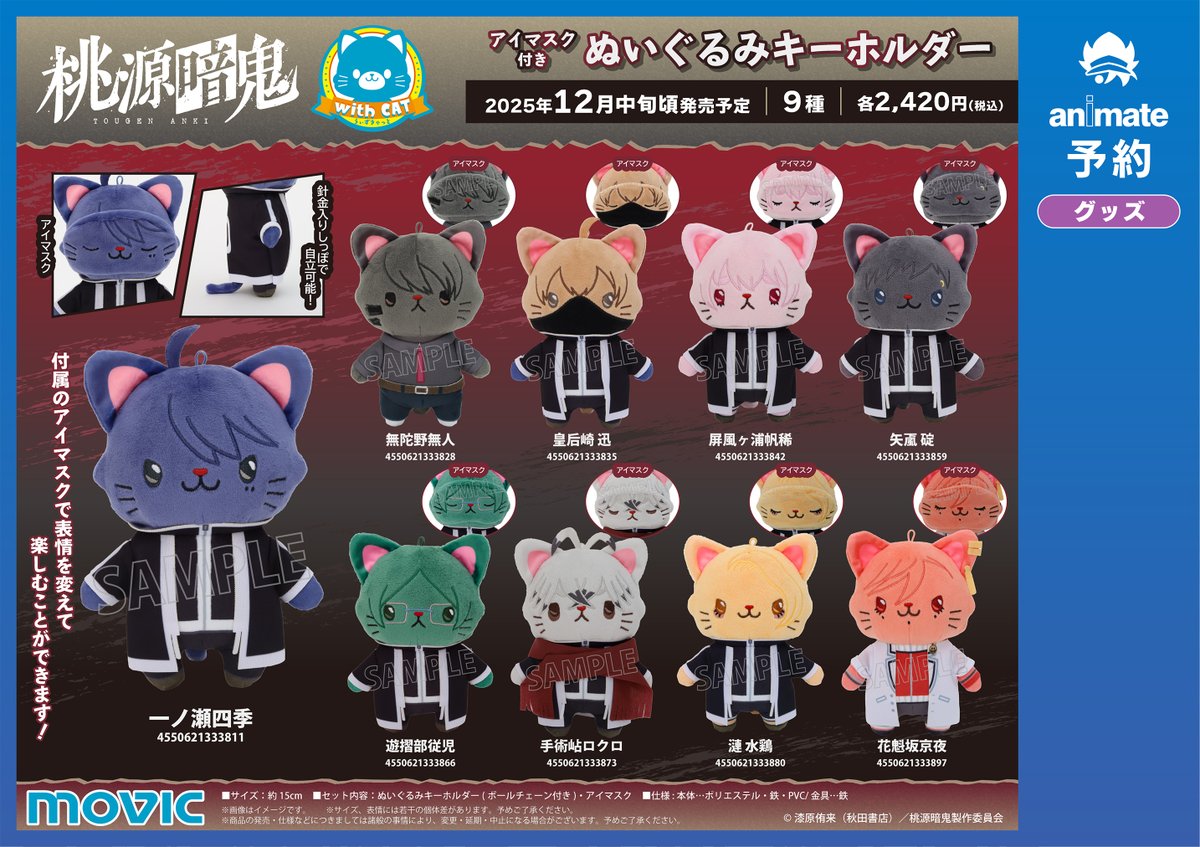 🍑#桃源暗鬼👹 『withCAT アイマスク付き ぬいぐるみキーホルダー