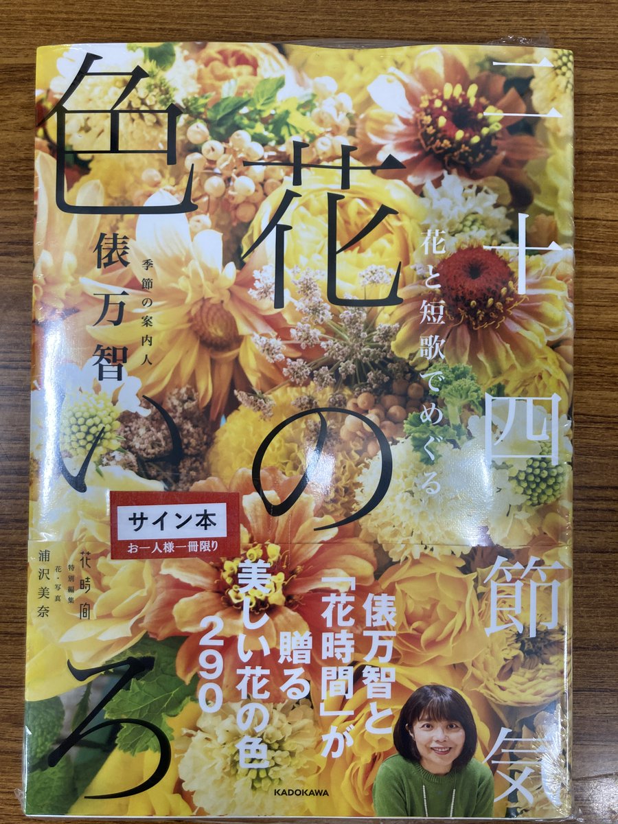 サイン本】俵万智さん著・浦沢美奈さん写真『花と短歌でめぐる 二十四