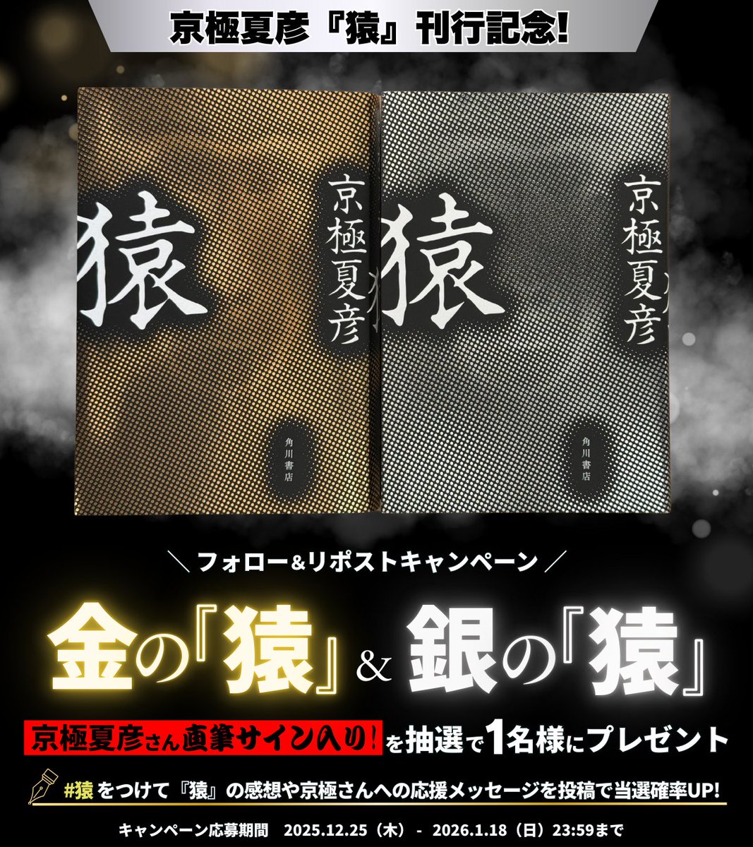 ◥◣㊗️京極夏彦『猿』刊行記念◢◤ 金の『猿』＆ 銀の『猿