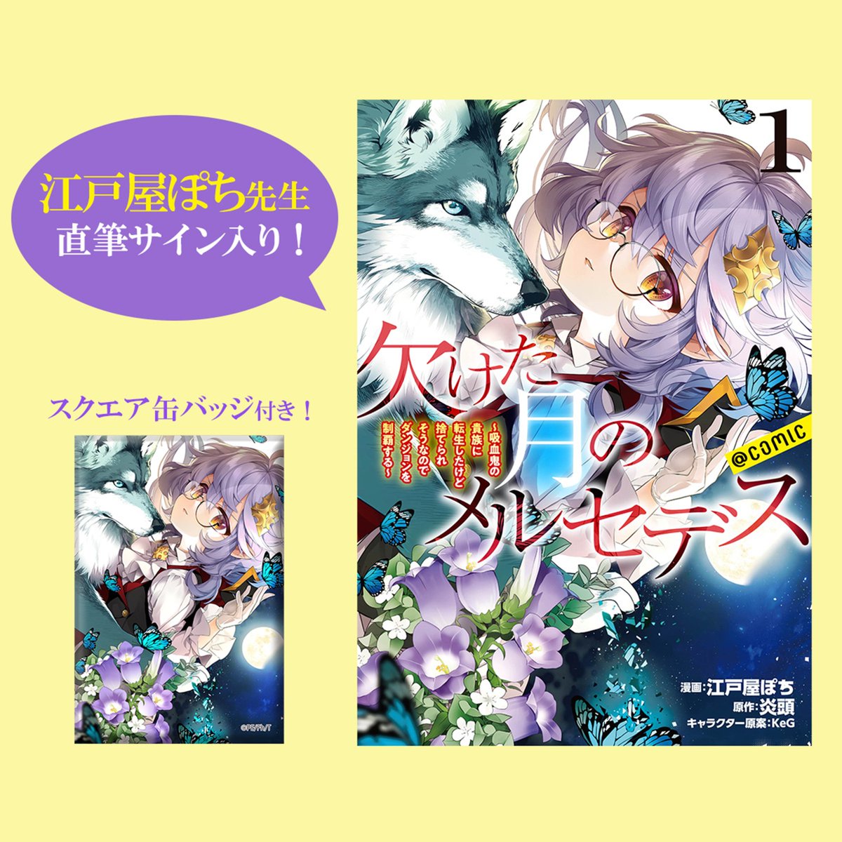 コミックマーケット107 販売グッズ紹介📢 本日は #欠けた月の