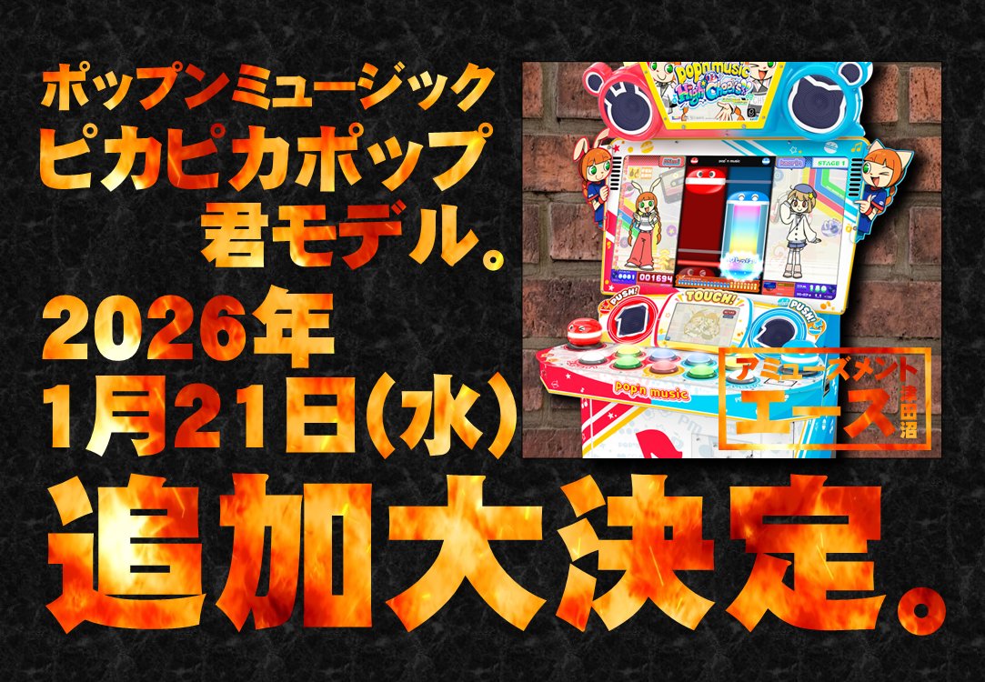 🎉ポップンミュージック ピカピカポップ君モデル絶賛稼働中です
