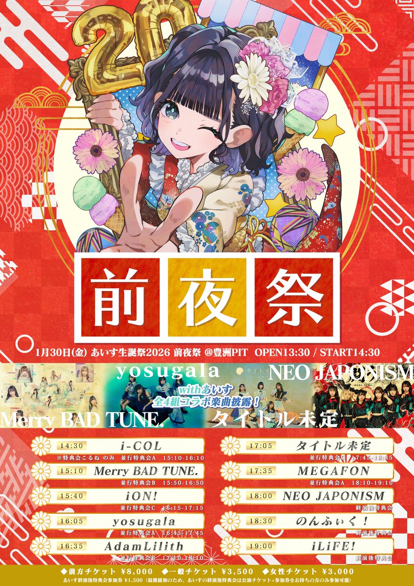 あいす生誕2026前夜祭】 今年もあいす生誕祭の前日、 1月30日に前夜祭