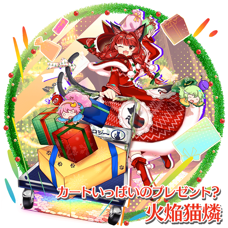 衣装紹介】 カートいっぱいのプレゼント？ #火焔猫燐 燐のための聖夜の