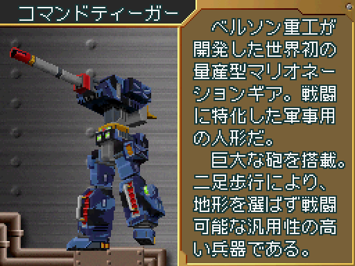 コマンドティーガー】(超操縦メカMG) 耐久力：90 ベルソン重工が量産に