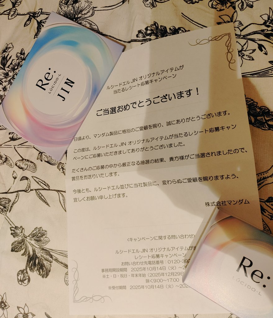 ルシードエルのキャンペーンA賞に当選したーー！！！ ジンくんのポスト