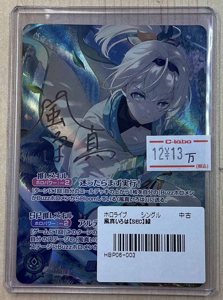 ホロライブOCG 風真いろは【SEC】 ホビーステーションシングル通販店