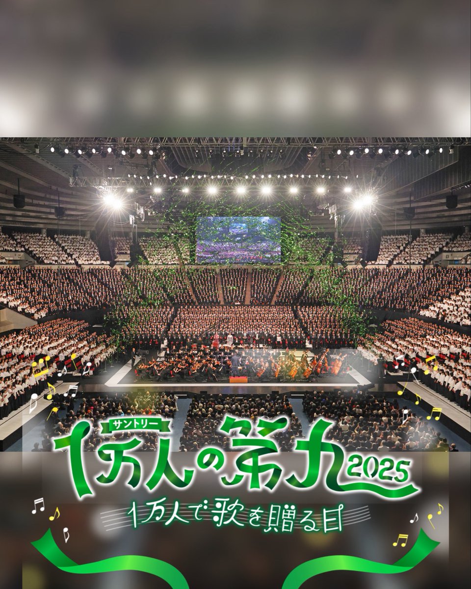 🎶ご視聴ありがとうございました🎶 #サントリー1万人の第九、 魂が