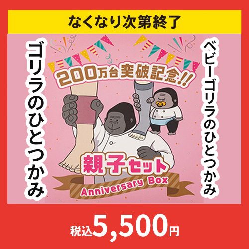 SNSで話題になったヒット商品 「ゴリラのひとつかみ🦍」 が、ベビー