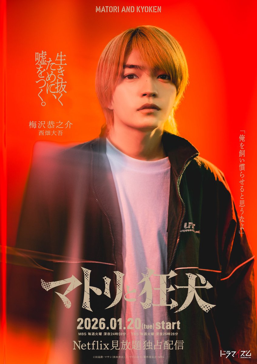 ┆ ┆ ♦️#西畑大吾 𝗮𝘀 梅沢恭之介♦️ ┆ キャラクタービジュアル