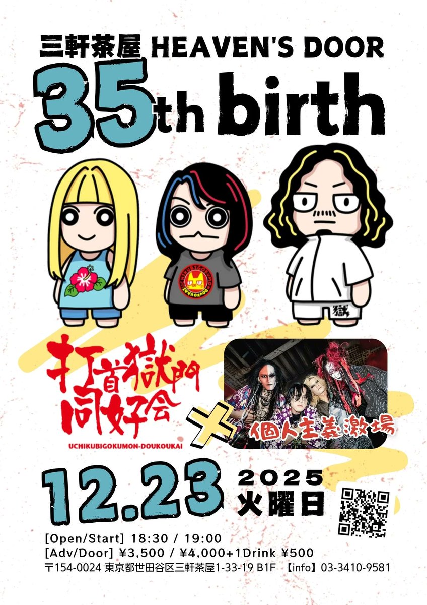 ヘブンス】明日12/23（火）は、三軒茶屋HEAVEN'S DOORの35周年をお祝い