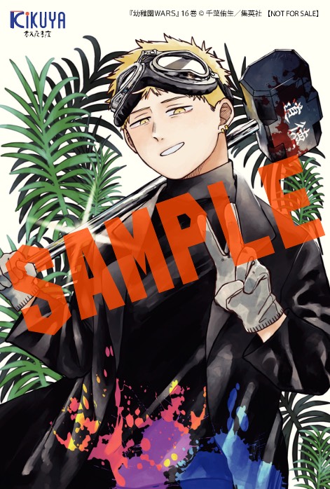 幼稚園WARS」16巻！ 本日発売しました！ 購入特典当社限定イラスト