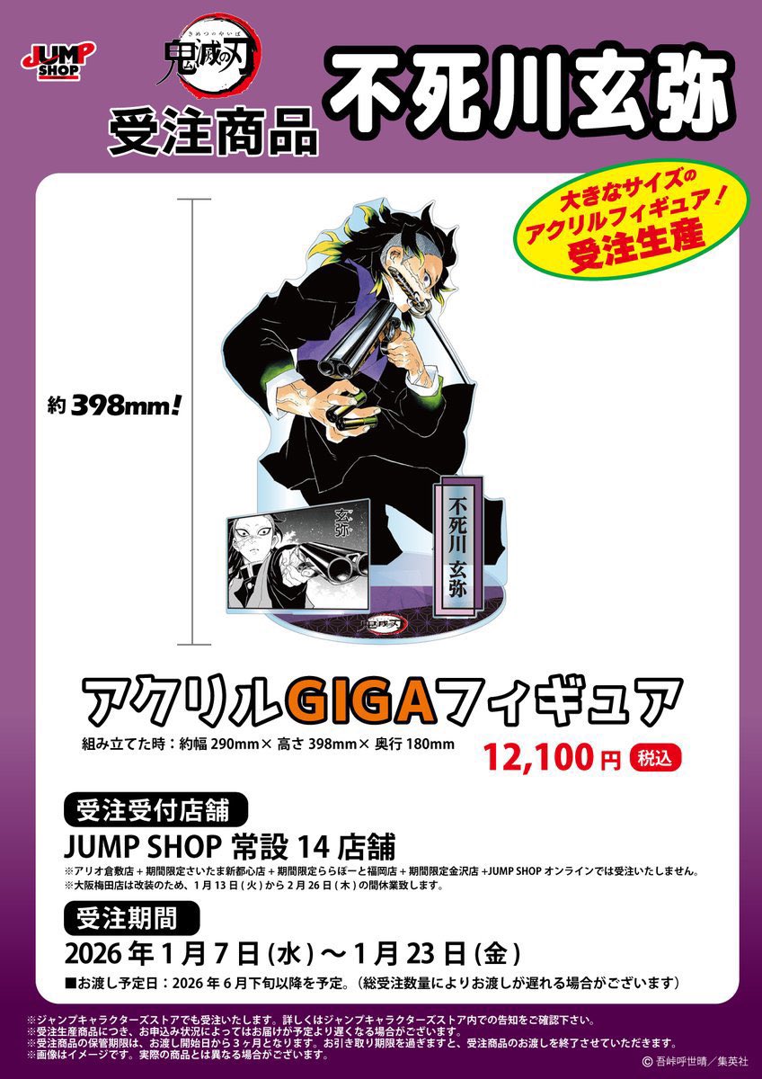 鬼滅の刃 JUMP SHOP原作受注商品 2026年1月7日(水)～1月23日(金) JUMP