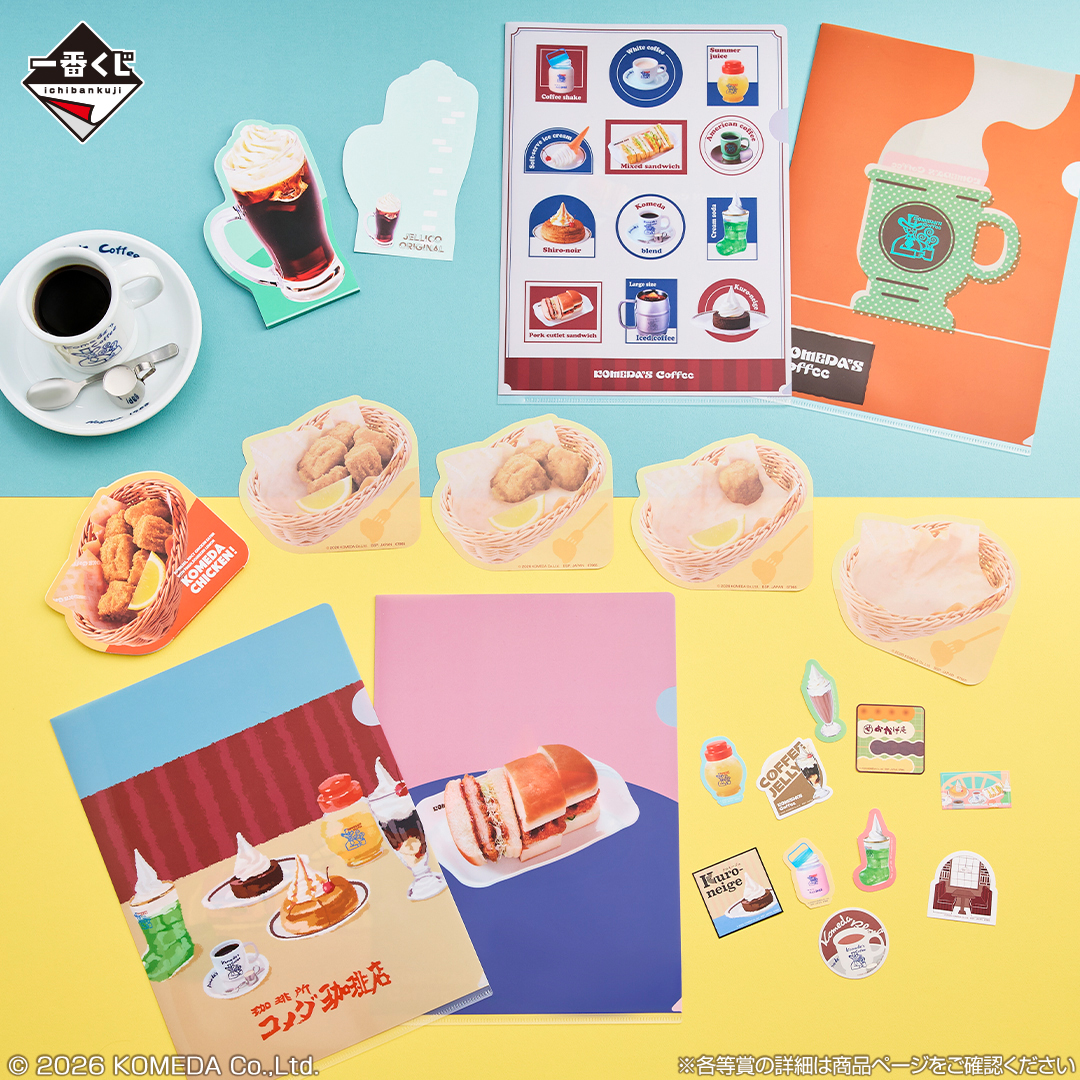 ☕━━━━━━━━━━ 1月9日(金)発売❄ 一番くじ 『珈琲所 コメダ
