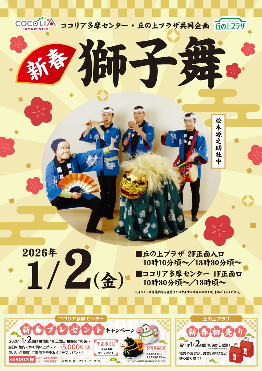2026新春イベント情報】 ココリア多摩センター・丘の上プラザ共同企画