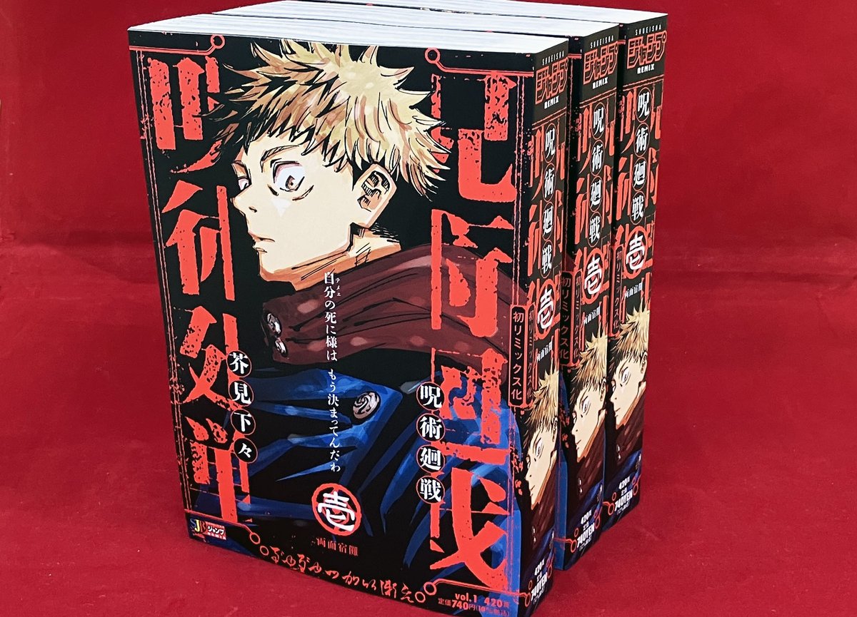 呪術廻戦』リミックス版が1月9日（金）より 全国のコンビニ・一部書店
