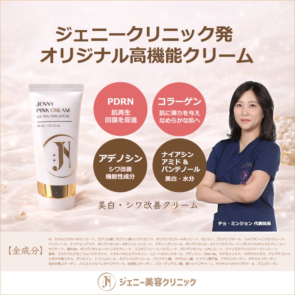 💗🐰ジェニーピンククリーム 新発売🐰💗 ジェニー美容クリニックのチョ