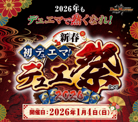 HP更新のお知らせ】 新春 初デュエマ！デュエ祭2026 ページを更新