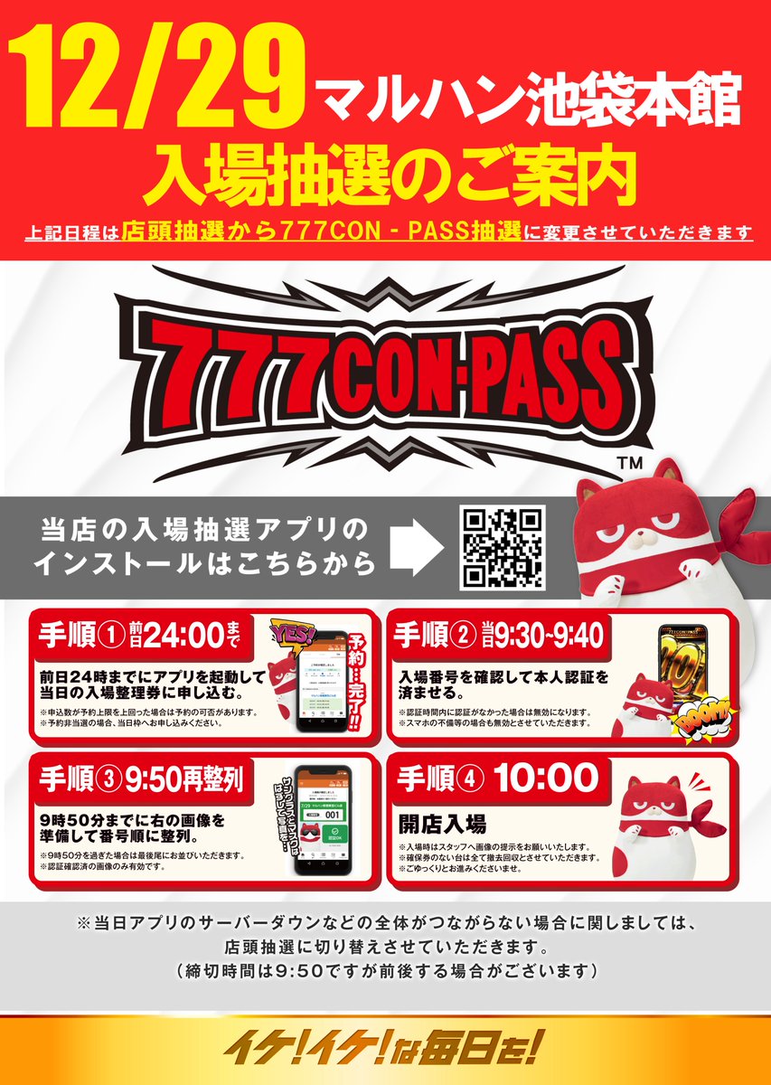 🔥🦉12月29日🦉🔥 マルハン池袋本館抽選方法のご案内 🧭777コンパスに