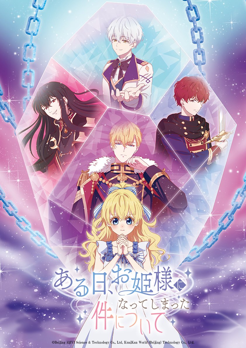 TVアニメ「ある日、お姫様になってしまった件について」公式