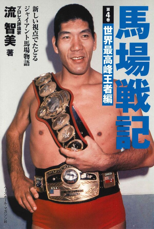 馬場戦記 第4巻 世界最高峰王者編』新発売！ ジャイアント馬場が1974年